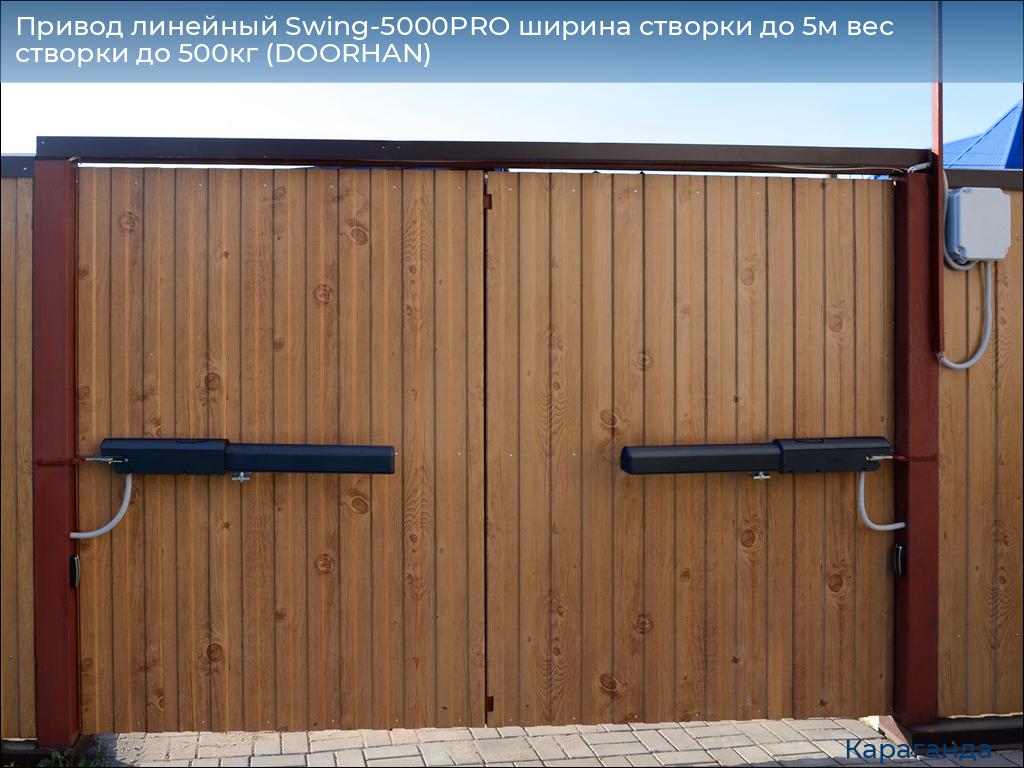 Привод линейный Swing-5000PRO ширина cтворки до 5м вес створки до 500кг (DOORHAN), karaganda.doorhan.ru