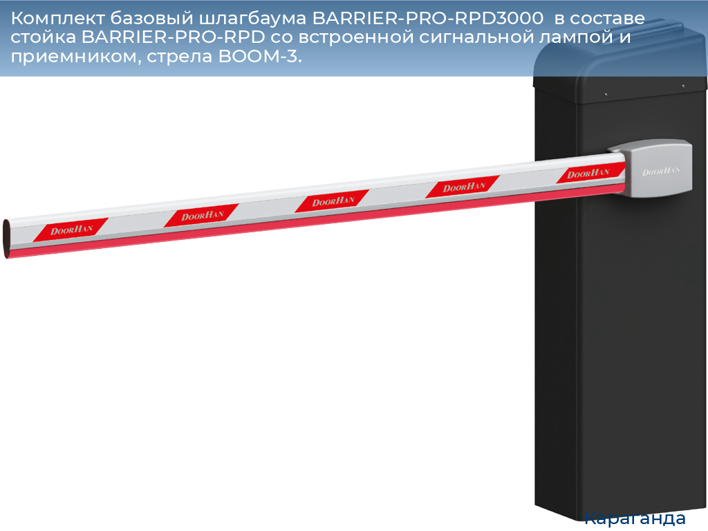 Комплект базовый шлагбаума BARRIER-PRO-RPD3000  в составе стойка BARRIER-PRO-RPD со встроенной сигнальной лампой и приемником, стрела BOOM-3., karaganda.doorhan.ru