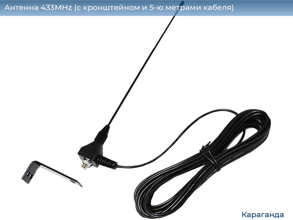 Антенна 433MHz (с кронштейном и 5-ю метрами кабеля), karaganda.doorhan.ru