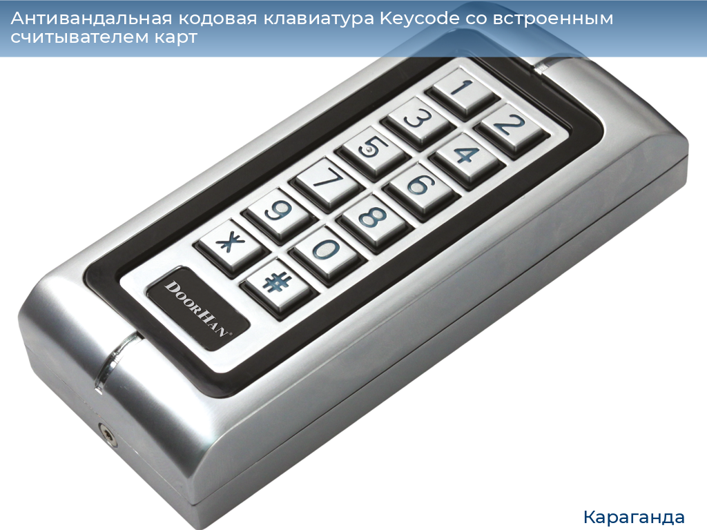Антивандальная кодовая клавиатура Keycode со встроенным считывателем карт, karaganda.doorhan.ru