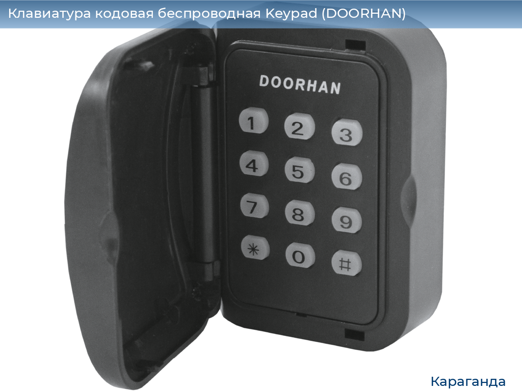 Клавиатура кодовая беспроводная Keypad (DOORHAN), karaganda.doorhan.ru