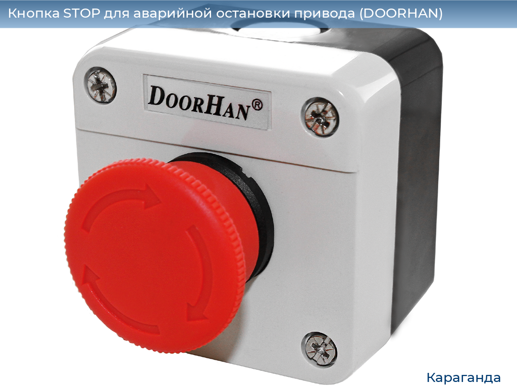Кнопка STOP для аварийной остановки привода (DOORHAN), karaganda.doorhan.ru