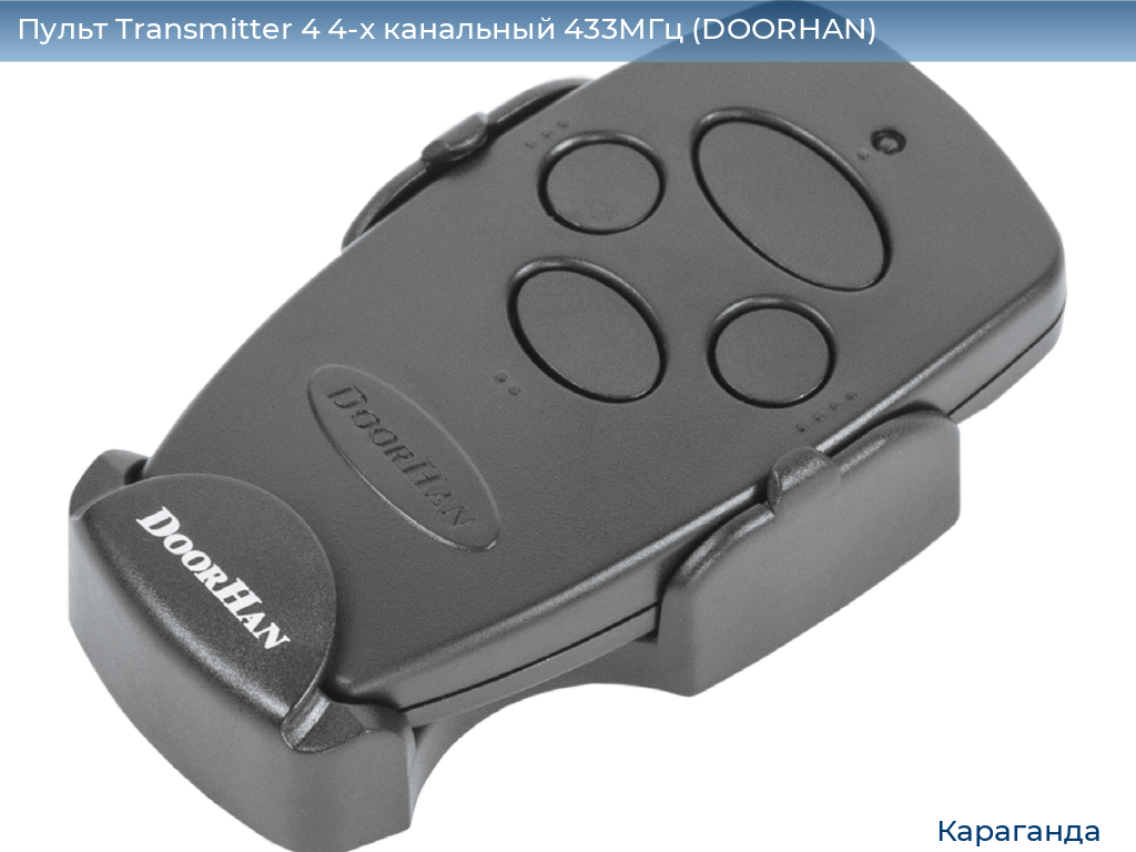 Пульт Transmitter 4 4-х канальный 433МГц (DOORHAN), karaganda.doorhan.ru