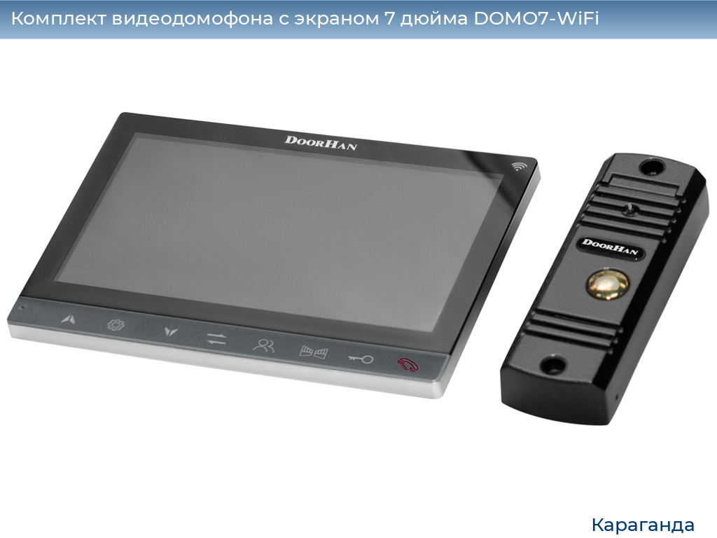 Комплект видеодомофона с экраном 7 дюйма DOMO7-WiFi, karaganda.doorhan.ru