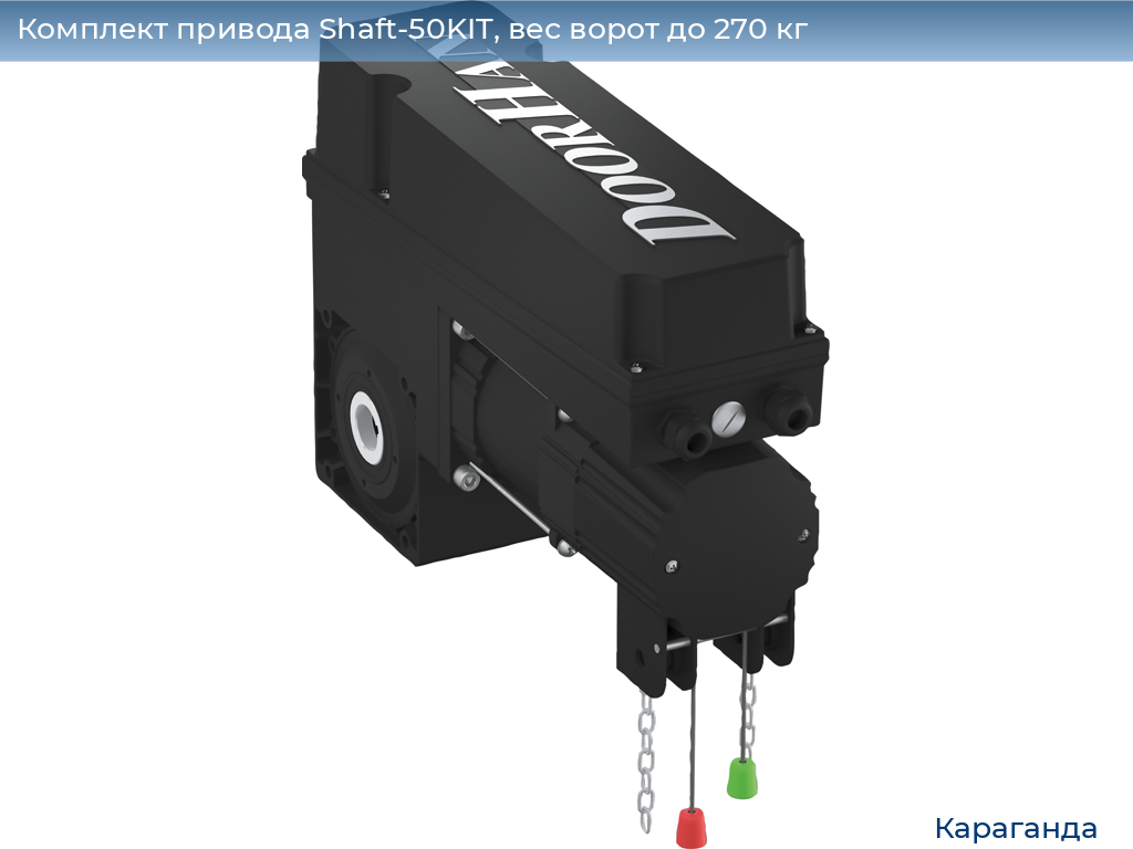 Комплект привода Shaft-50KIT, вес ворот до 270 кг, karaganda.doorhan.ru