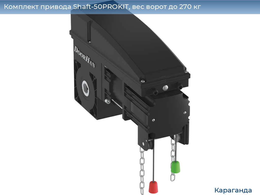 Комплект привода Shaft-50PROKIT, вес ворот до 270 кг, karaganda.doorhan.ru