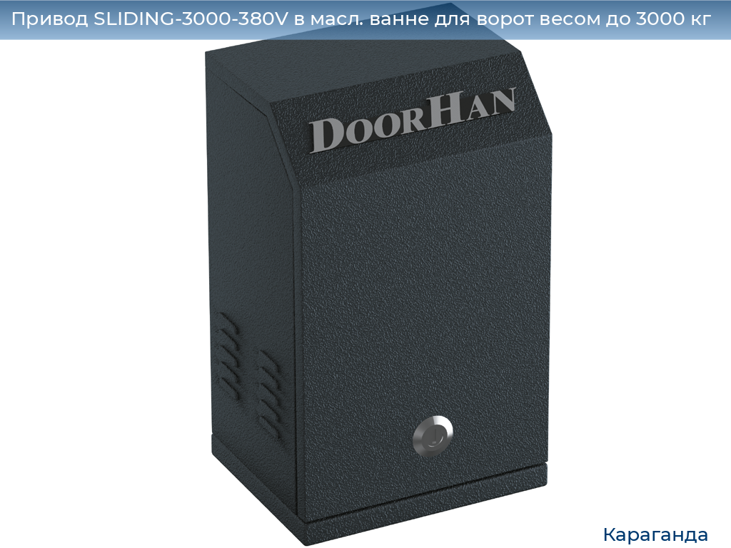 Привод SLIDING-3000-380V в масл. ванне для ворот весом до 3000 кг, karaganda.doorhan.ru