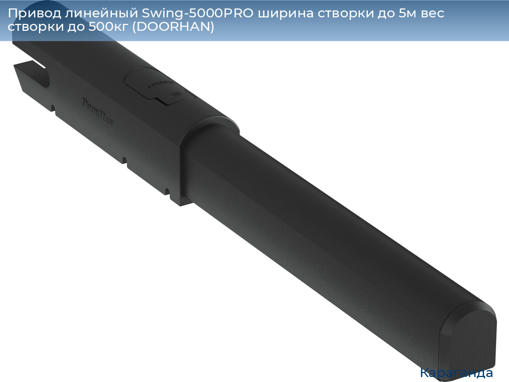 Привод линейный Swing-5000PRO ширина cтворки до 5м вес створки до 500кг (DOORHAN), karaganda.doorhan.ru