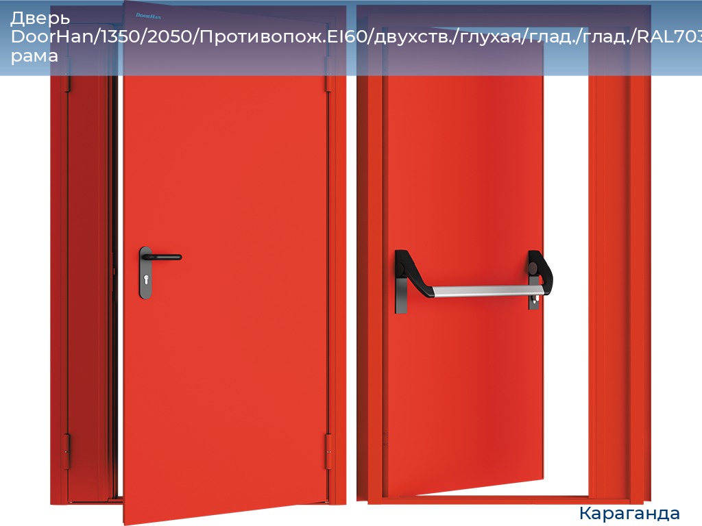 Дверь DoorHan/1350/2050/Противопож.EI60/двухств./глухая/глад./глад./RAL7035/прав./угл. рама, karaganda.doorhan.ru