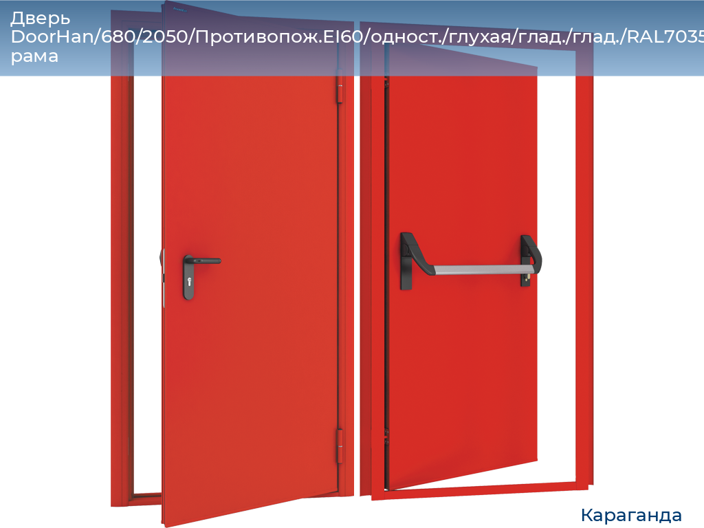 Дверь DoorHan/680/2050/Противопож.EI60/одност./глухая/глад./глад./RAL7035/лев./угл. рама, karaganda.doorhan.ru