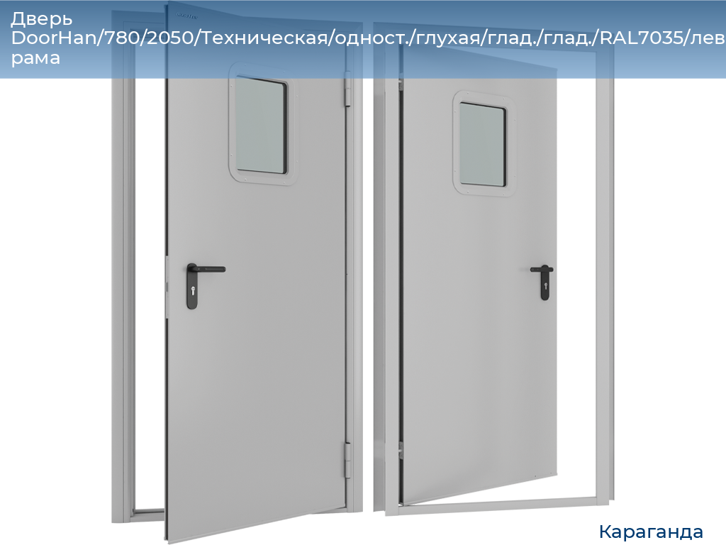 Дверь DoorHan/780/2050/Техническая/одност./глухая/глад./глад./RAL7035/лев./угл. рама, karaganda.doorhan.ru