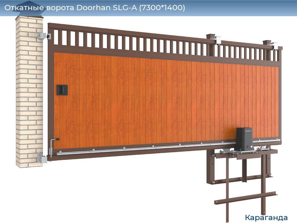 Откатные ворота Doorhan SLG-A (7300*1400), karaganda.doorhan.ru