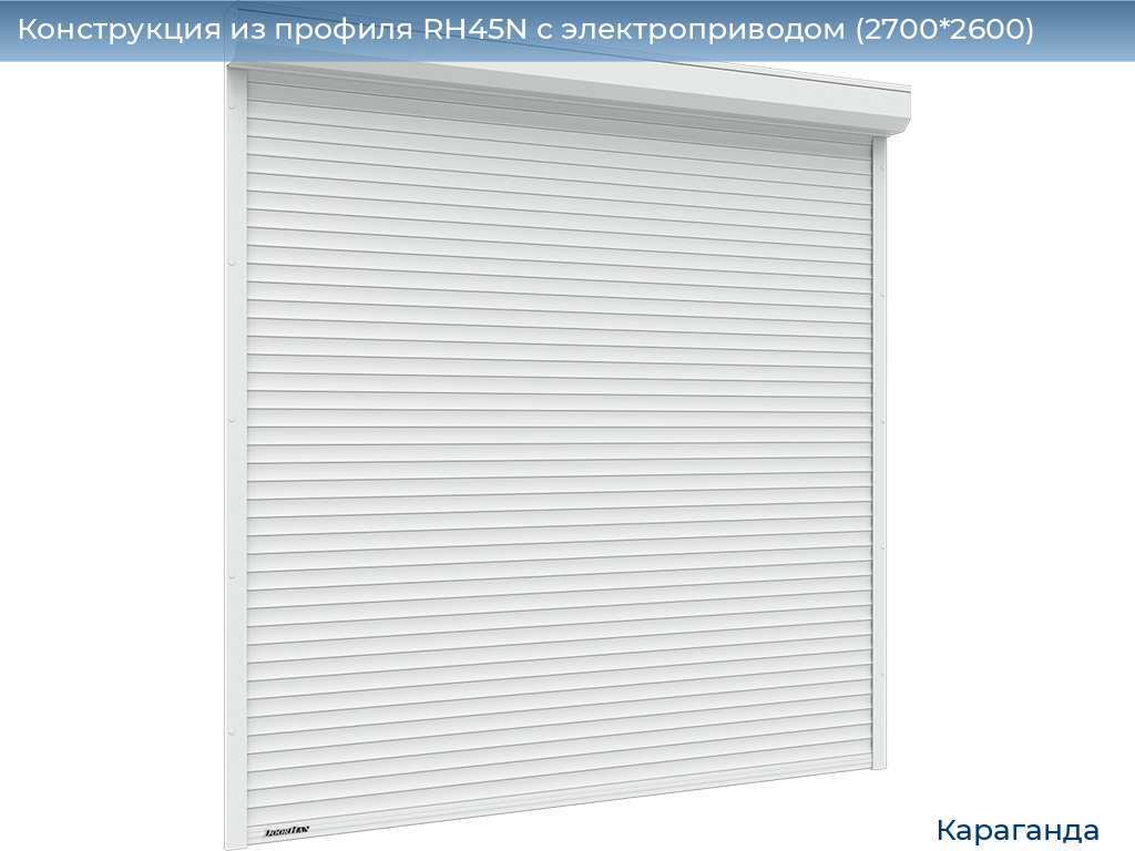 Конструкция из профиля RH45N с электроприводом (2700*2600), karaganda.doorhan.ru