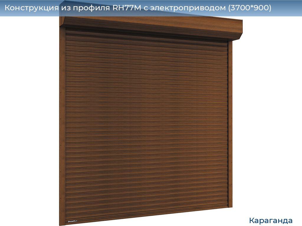 Конструкция из профиля RH77M с электроприводом (3700*900), karaganda.doorhan.ru