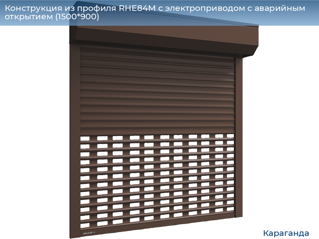 Конструкция из профиля RHE84M с электроприводом с аварийным открытием (1500*900), karaganda.doorhan.ru