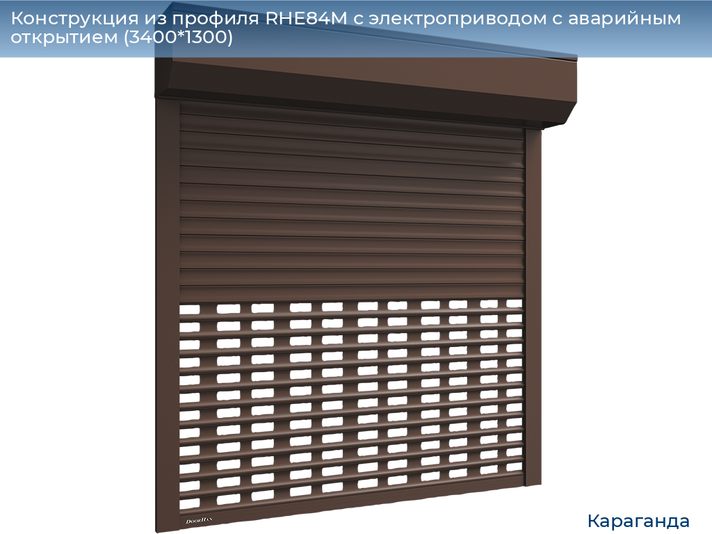 Конструкция из профиля RHE84M с электроприводом с аварийным открытием (3400*1300), karaganda.doorhan.ru