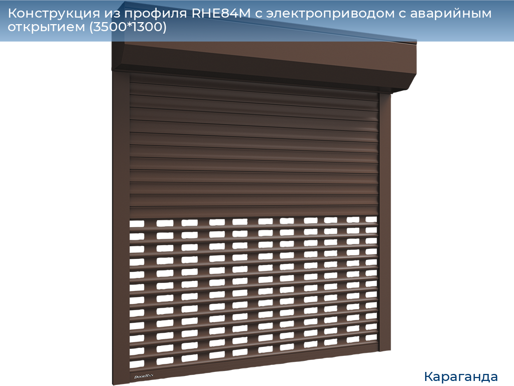 Конструкция из профиля RHE84M с электроприводом с аварийным открытием (3500*1300), karaganda.doorhan.ru