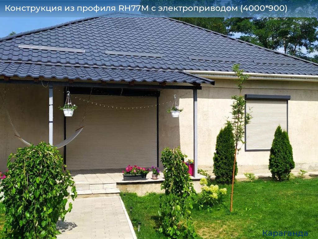 Конструкция из профиля RH77M с электроприводом (4000*900), karaganda.doorhan.ru