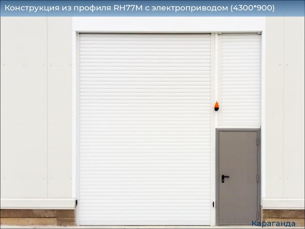 Конструкция из профиля RH77M с электроприводом (4300*900), karaganda.doorhan.ru