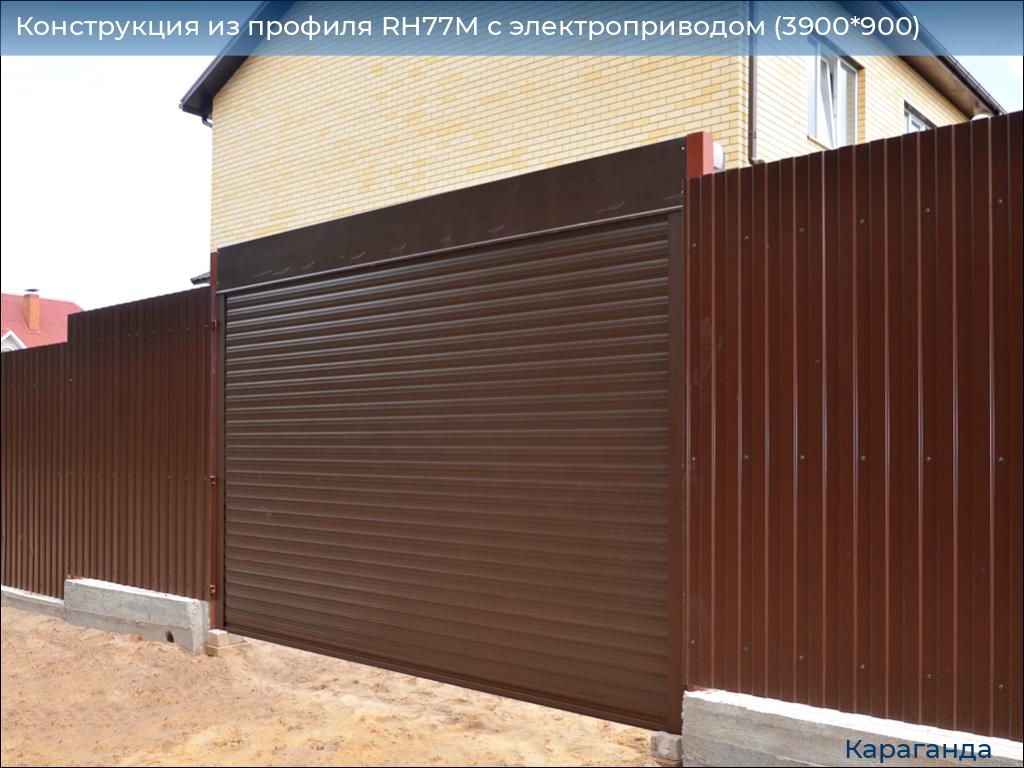Конструкция из профиля RH77M с электроприводом (3900*900), karaganda.doorhan.ru