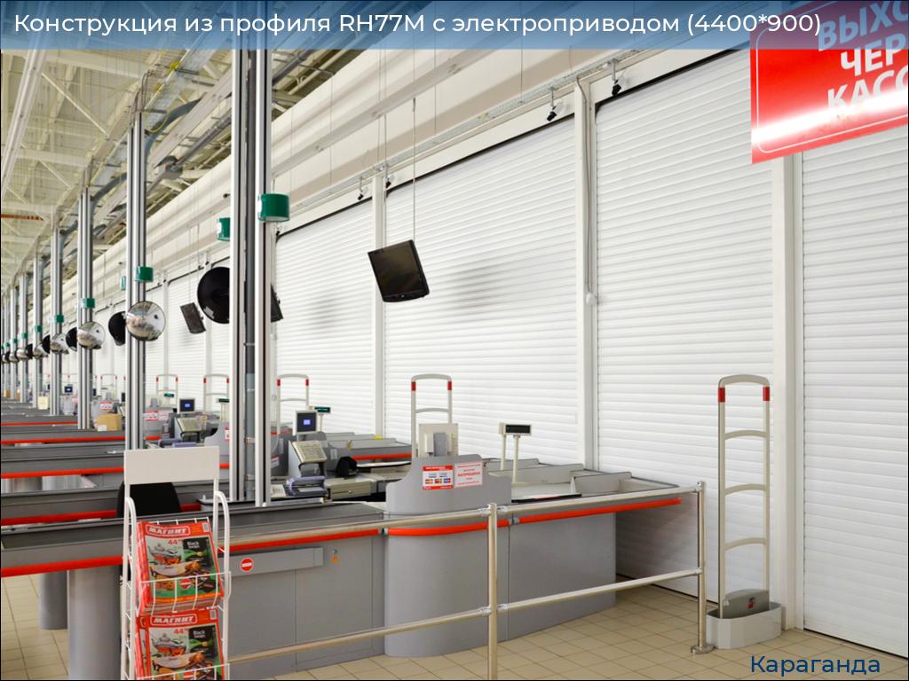 Конструкция из профиля RH77M с электроприводом (4400*900), karaganda.doorhan.ru