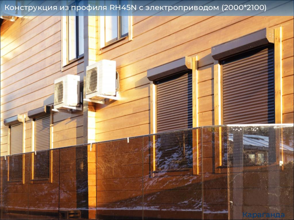 Конструкция из профиля RH45N с электроприводом (2000*2100), karaganda.doorhan.ru