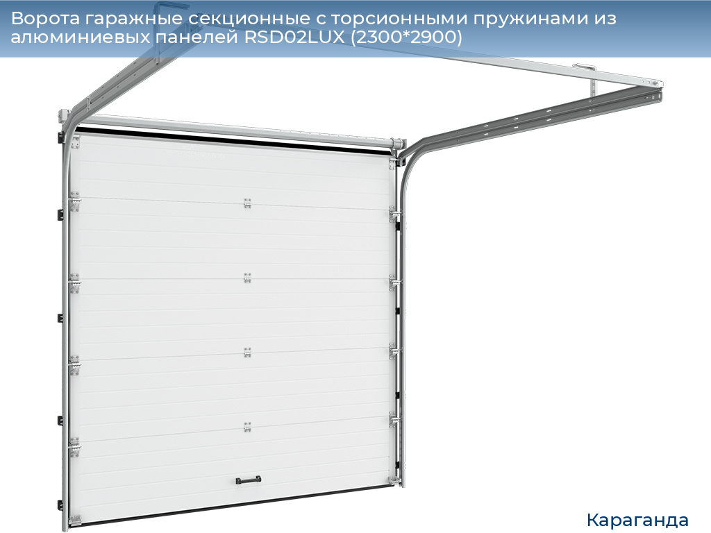 Ворота гаражные секционные с торсионными пружинами из алюминиевых панелей RSD02LUX (2300*2900), karaganda.doorhan.ru