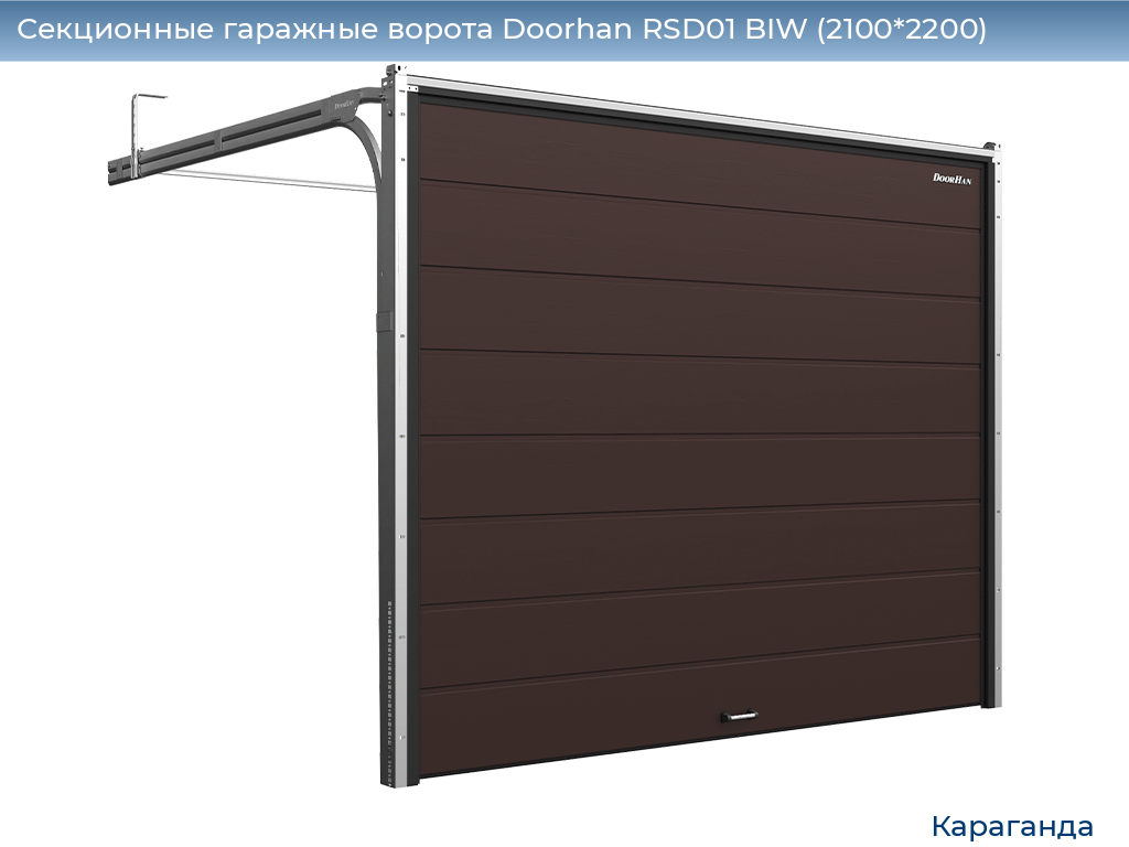Секционные гаражные ворота Doorhan RSD01 BIW (2100*2200), karaganda.doorhan.ru