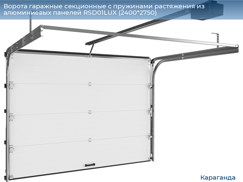 Ворота гаражные секционные с пружинами растяжения из алюминиевых панелей RSD01LUX (2400*2750), karaganda.doorhan.ru