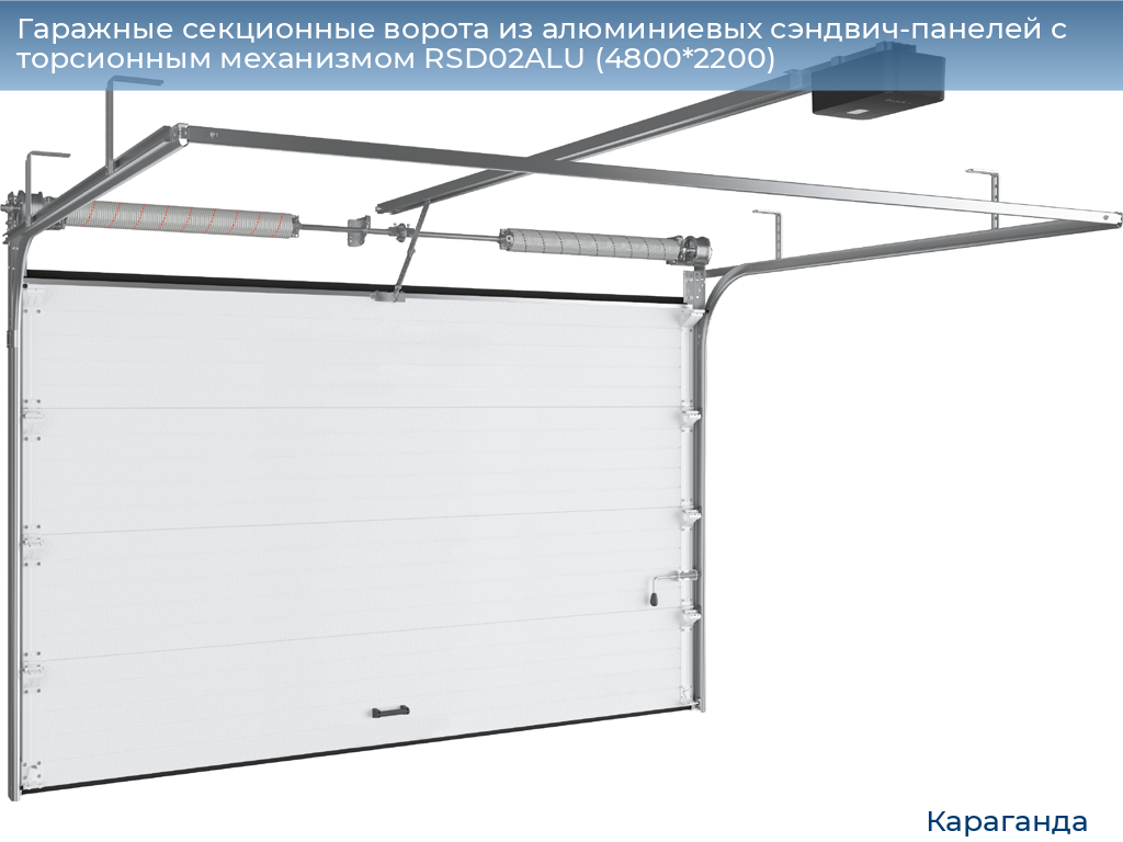 Гаражные секционные ворота из алюминиевых сэндвич-панелей с торсионным механизмом RSD02ALU (4800*2200), karaganda.doorhan.ru