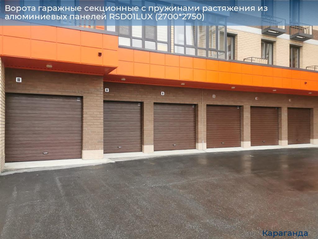 Ворота гаражные секционные с пружинами растяжения из алюминиевых панелей RSD01LUX (2700*2750), karaganda.doorhan.ru