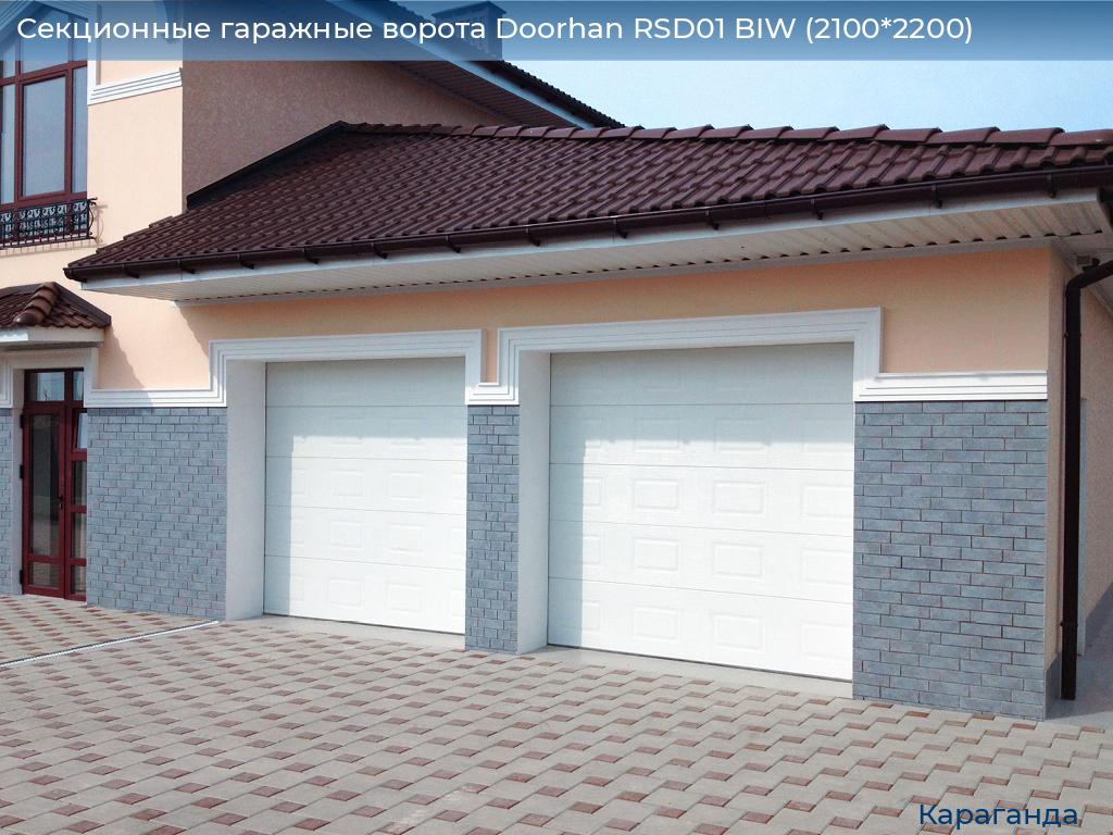 Секционные гаражные ворота Doorhan RSD01 BIW (2100*2200), karaganda.doorhan.ru