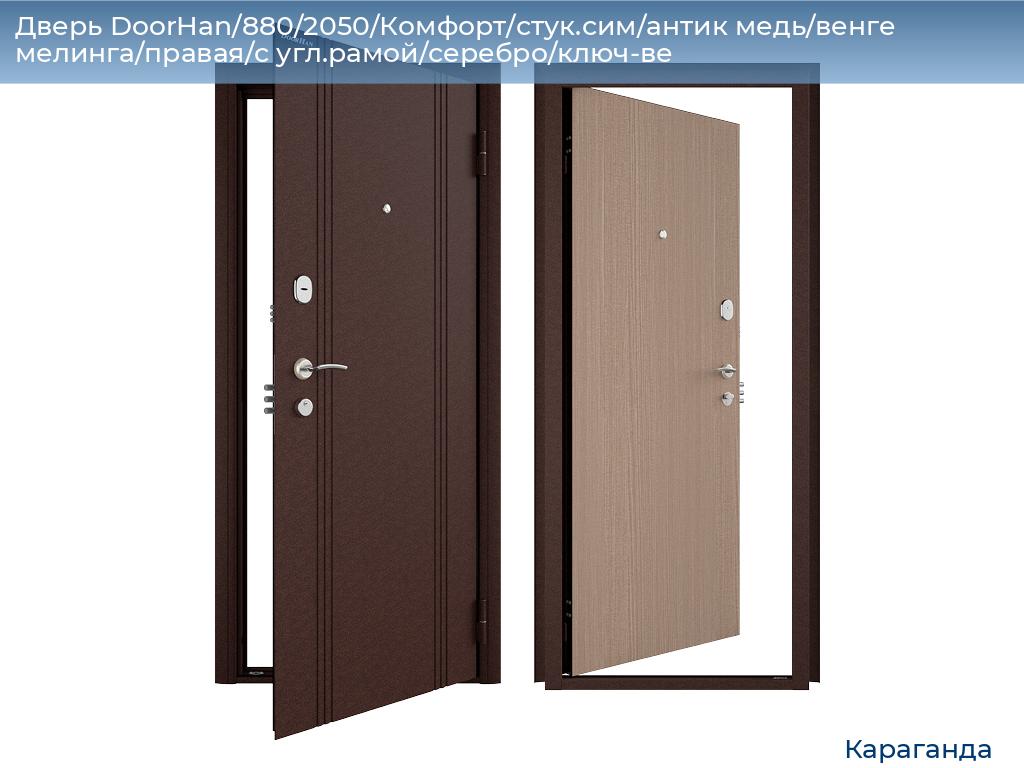 Дверь DoorHan/880/2050/Комфорт/стук.сим/антик медь/венге мелинга/правая/с угл.рамой/серебро/ключ-ве, karaganda.doorhan.ru