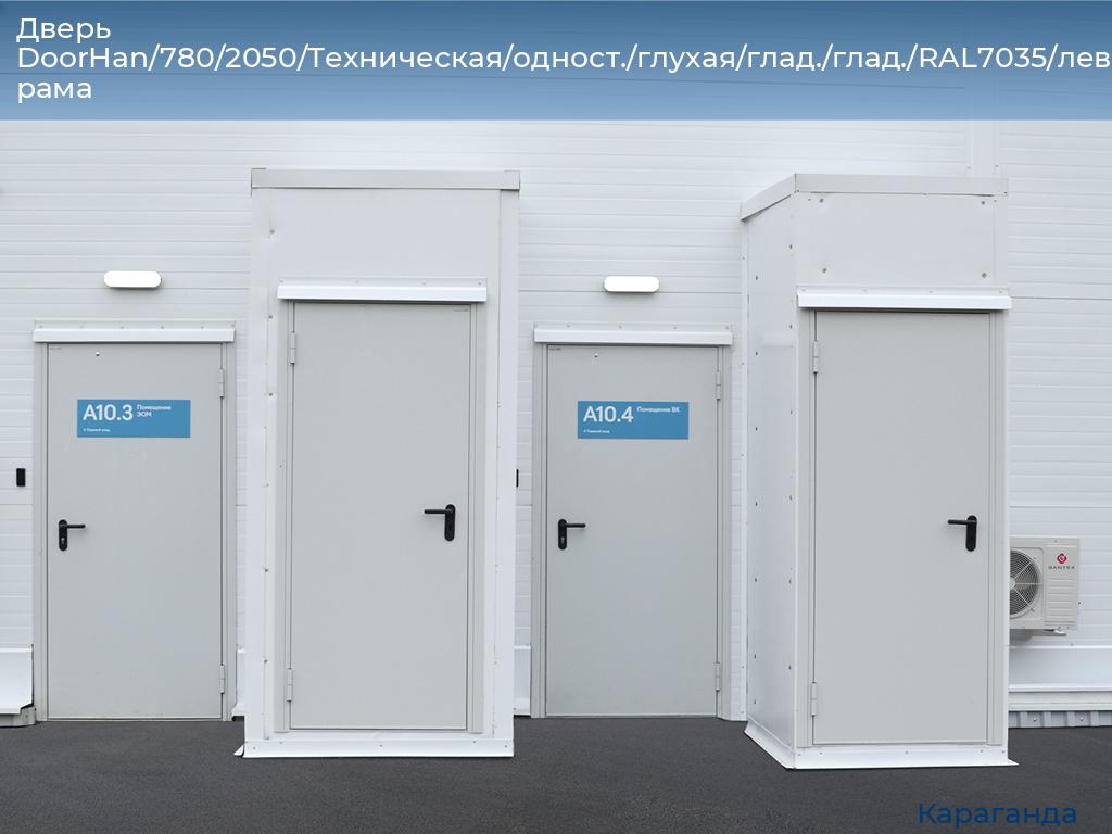 Дверь DoorHan/780/2050/Техническая/одност./глухая/глад./глад./RAL7035/лев./угл. рама, karaganda.doorhan.ru