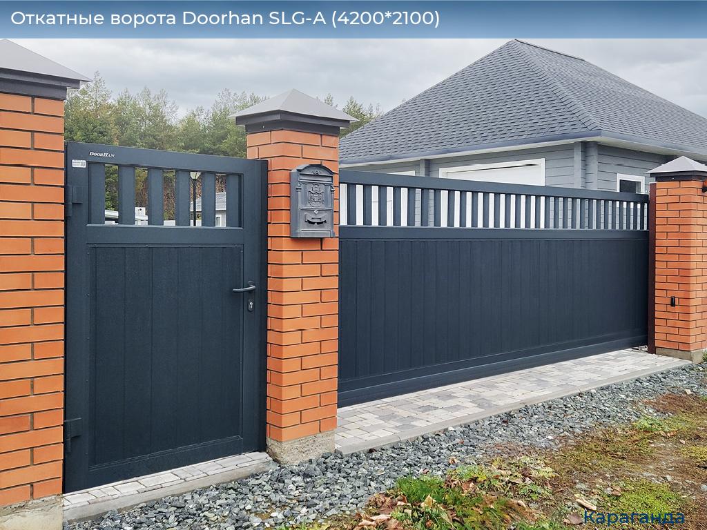Откатные ворота Doorhan SLG-A (4200*2100), karaganda.doorhan.ru