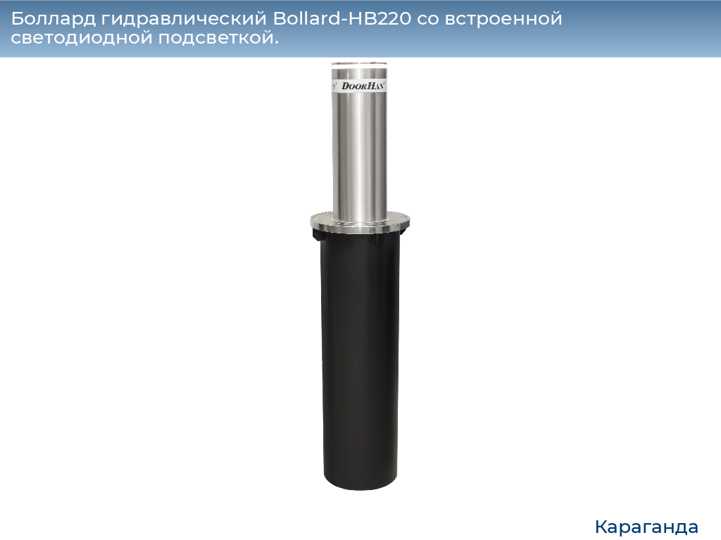 Боллард гидравлический Bollard-HB220 со встроенной светодиодной подсветкой., karaganda.doorhan.ru