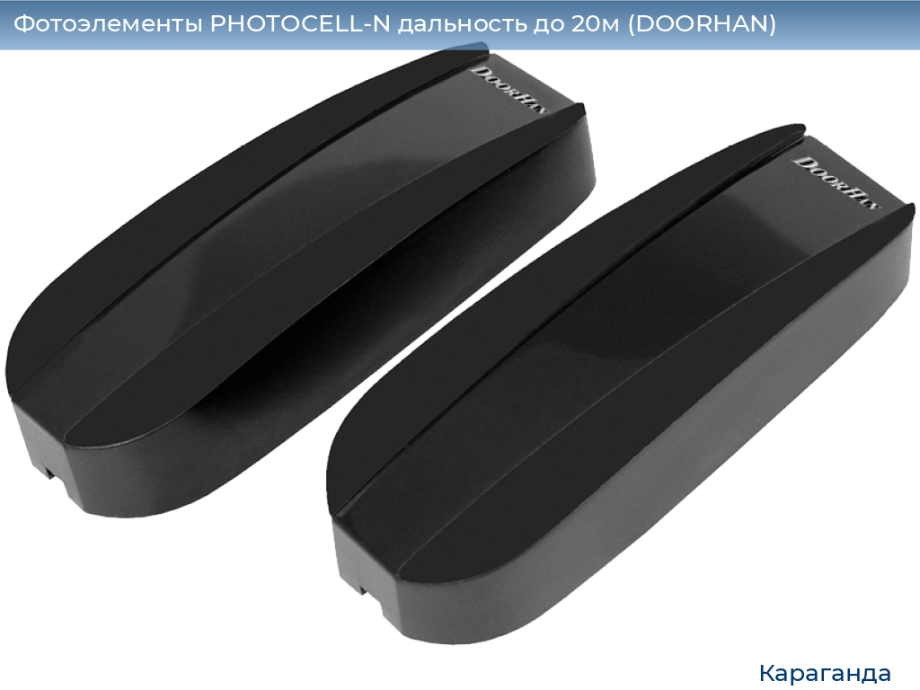Фотоэлементы PHOTOCELL-N дальность до 20м (DOORHAN), karaganda.doorhan.ru