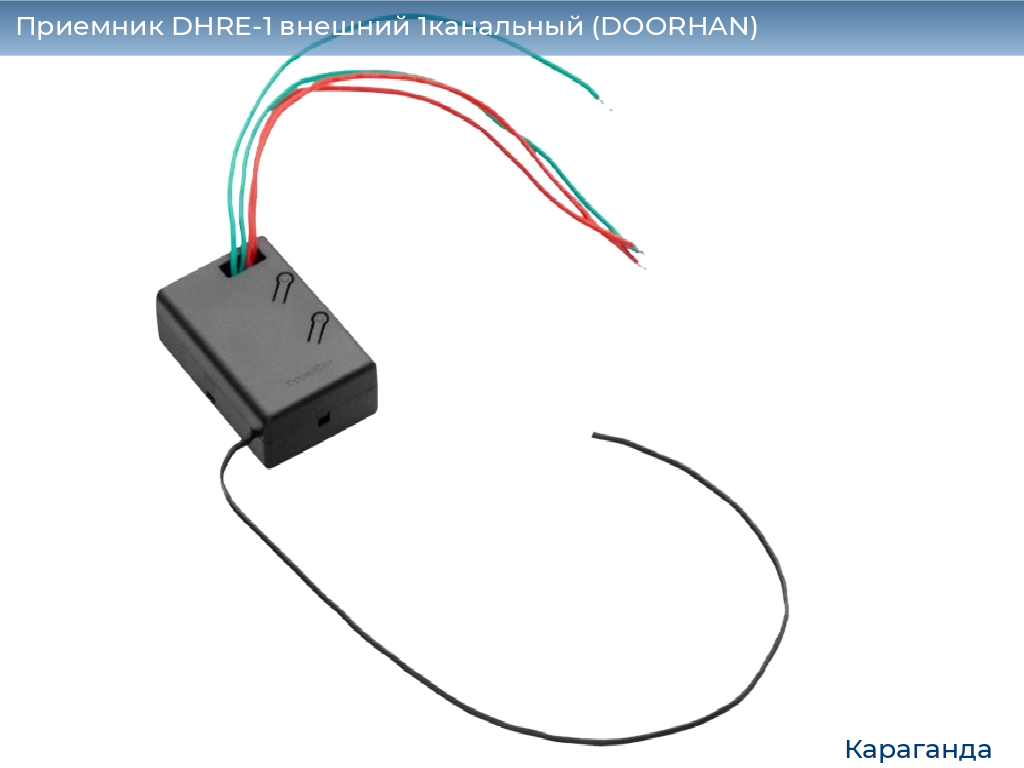Приемник DHRE-1 внешний 1канальный (DOORHAN), karaganda.doorhan.ru