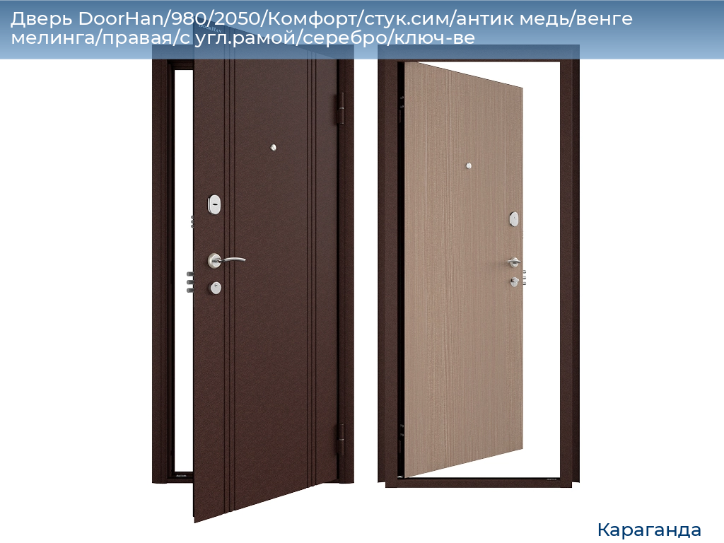 Дверь DoorHan/980/2050/Комфорт/стук.сим/антик медь/венге мелинга/правая/с угл.рамой/серебро/ключ-ве, karaganda.doorhan.ru