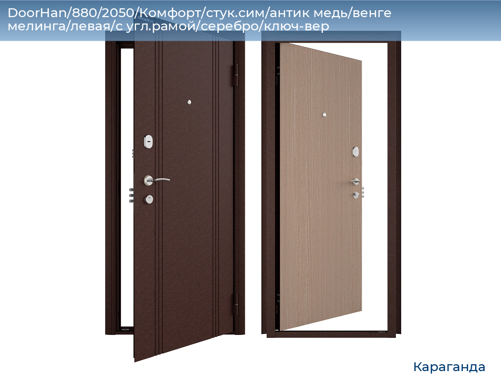 DoorHan/880/2050/Комфорт/стук.сим/антик медь/венге мелинга/левая/с угл.рамой/серебро/ключ-вер, karaganda.doorhan.ru