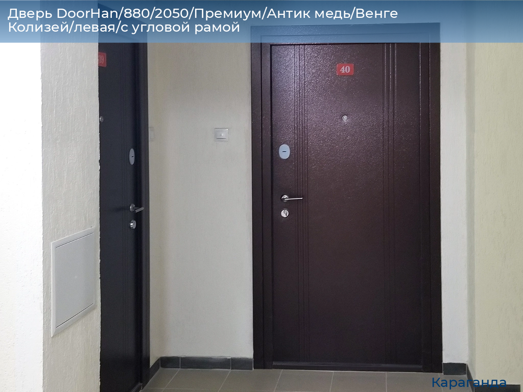 Дверь DoorHan/880/2050/Премиум/Антик медь/Венге Колизей/левая/с угловой рамой, karaganda.doorhan.ru