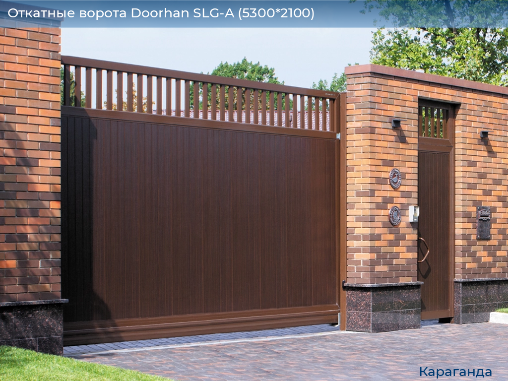 Откатные ворота Doorhan SLG-A (5300*2100), karaganda.doorhan.ru