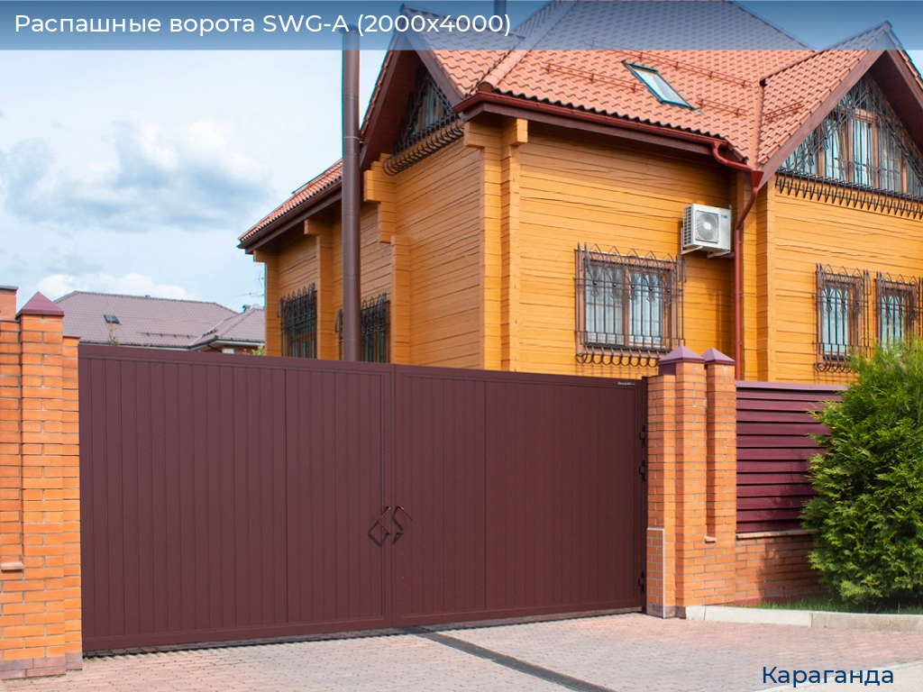 Распашные ворота SWG-A (2000х4000), karaganda.doorhan.ru