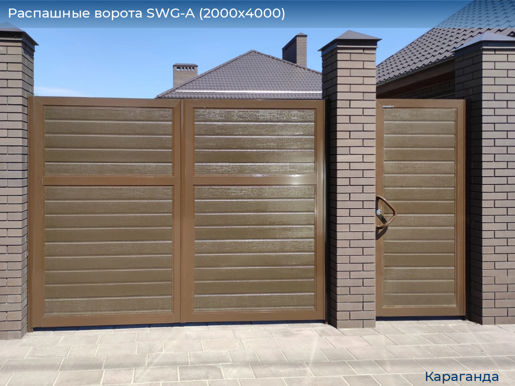 Распашные ворота SWG-A (2000х4000), karaganda.doorhan.ru