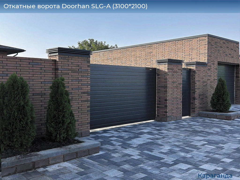Откатные ворота Doorhan SLG-A (3100*2100), karaganda.doorhan.ru