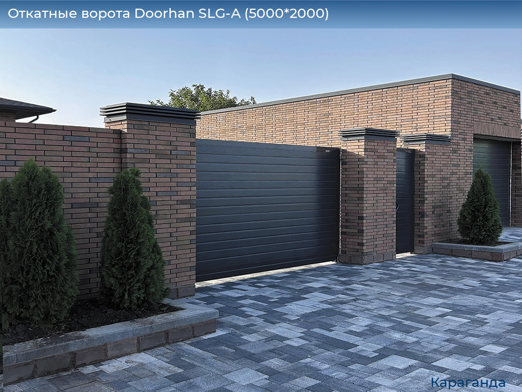 Откатные ворота Doorhan SLG-A (5000*2000), karaganda.doorhan.ru