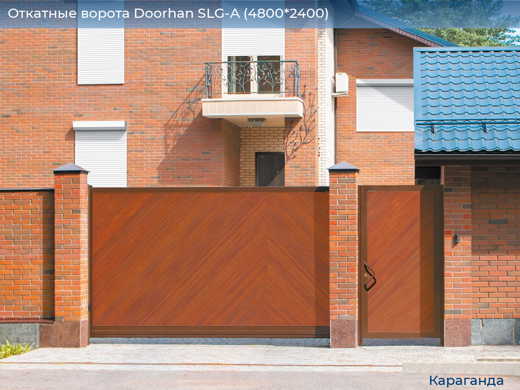 Откатные ворота Doorhan SLG-A (4800*2400), karaganda.doorhan.ru