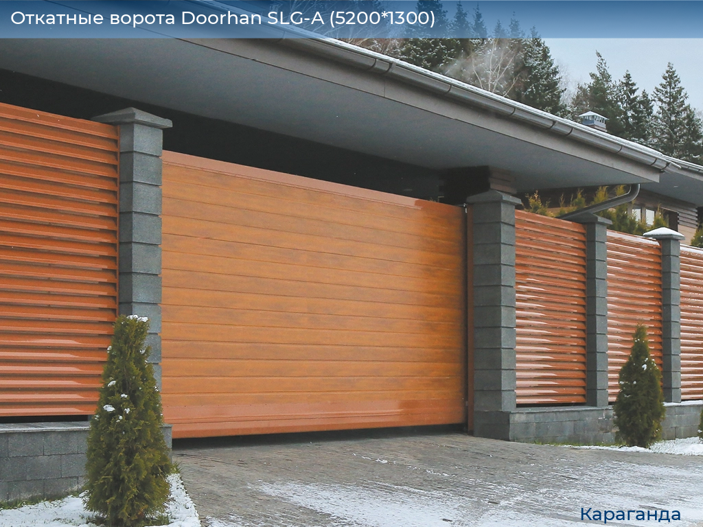 Откатные ворота Doorhan SLG-A (5200*1300), karaganda.doorhan.ru