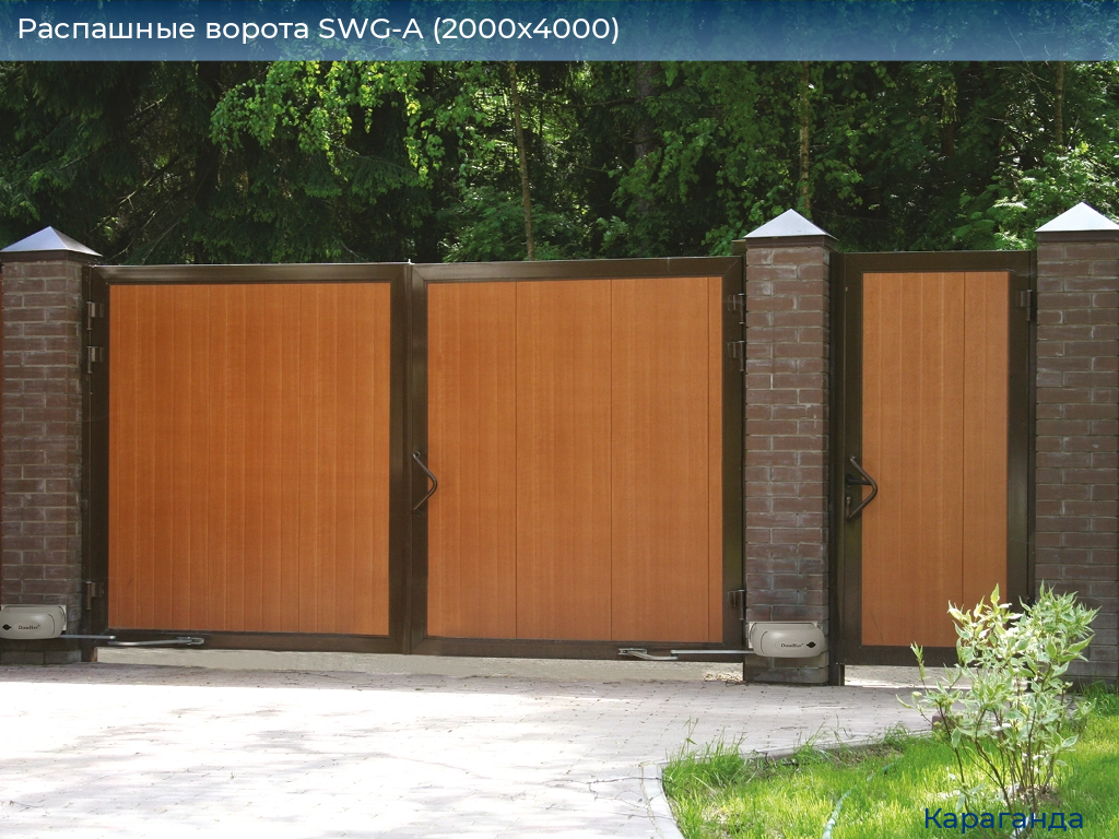 Распашные ворота SWG-A (2000х4000), karaganda.doorhan.ru