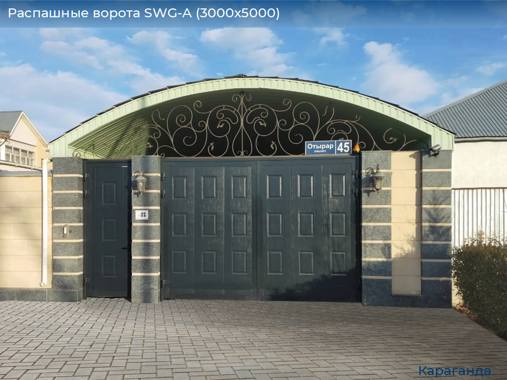 Распашные ворота SWG-A (3000х5000), karaganda.doorhan.ru